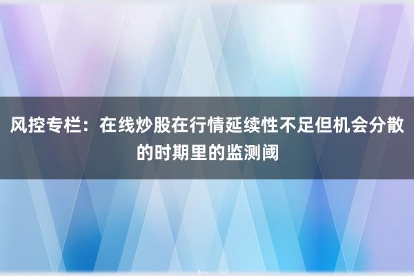 风控专栏：在线炒股在行情延续性不足但机会分散的时期里的监测阈